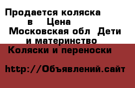 Продается коляска Chicco 2в1 › Цена ­ 5 000 - Московская обл. Дети и материнство » Коляски и переноски   